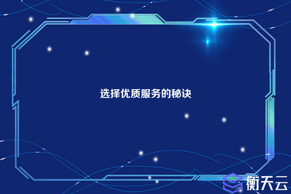 选择优质服务的秘诀