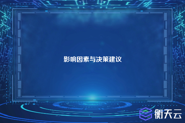 影响因素与决策建议
