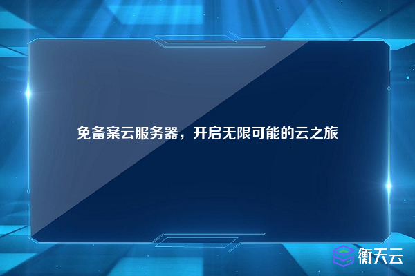 免备案云服务器,开启无限可能的云之旅