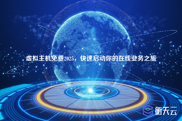 虚拟主机免费2025,快速启动你的在线业务之旅