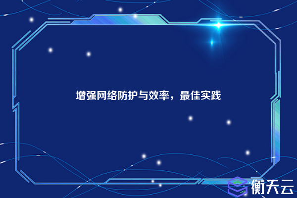 增强网络防护与效率,最佳实践