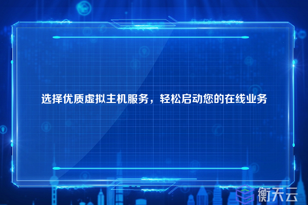 选择优质虚拟主机服务,轻松启动您的在线业务