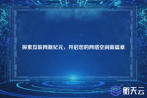 探索互联网新纪元,开启您的网络空间新篇章