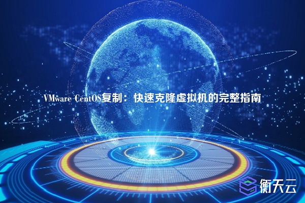 VMware CentOS复制:快速克隆虚拟机的完整指南