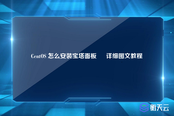 CentOS 怎么安装宝塔面板 – 详细图文教程
