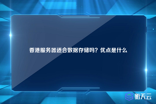 香港服务器适合数据存储吗?优点是什么