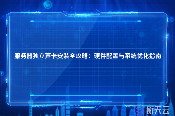 服务器独立声卡安装全攻略:硬件配置与系统优化指南