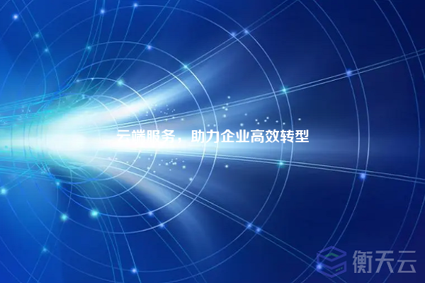 云端服务,助力企业高效转型