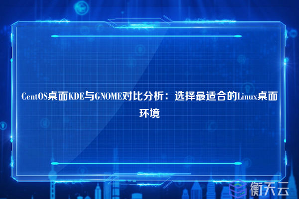 CentOS桌面KDE与GNOME对比分析:选择最适合的Linux桌面环境