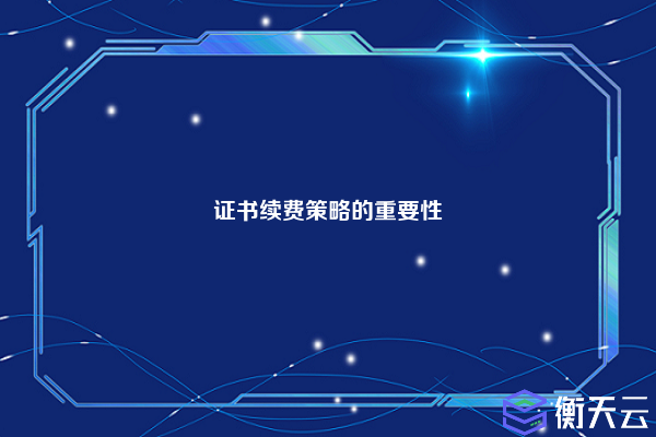 证书续费策略的重要性