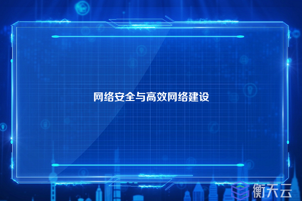 网络安全与高效网络建设