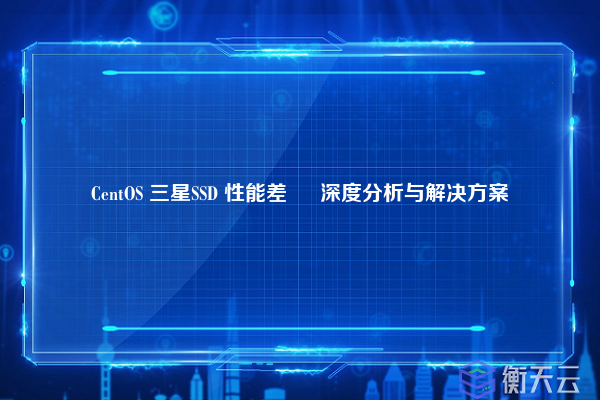 CentOS 三星SSD 性能差 – 深度分析与解决方案