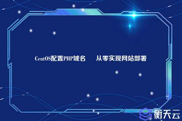 CentOS配置PHP域名 – 从零实现网站部署