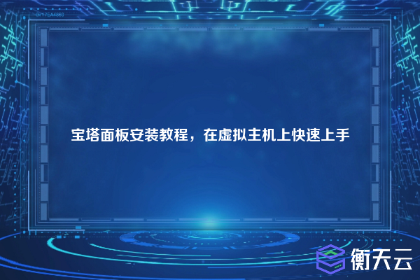 宝塔面板安装教程,在虚拟主机上快速上手