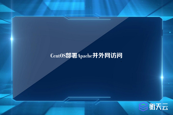 CentOS部署Apache并外网访问