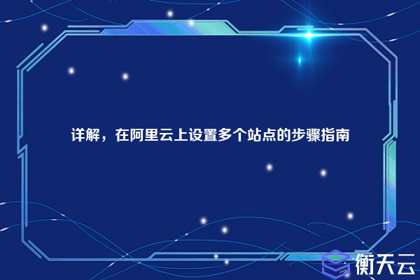 详解,在阿里云上设置多个站点的步骤指南