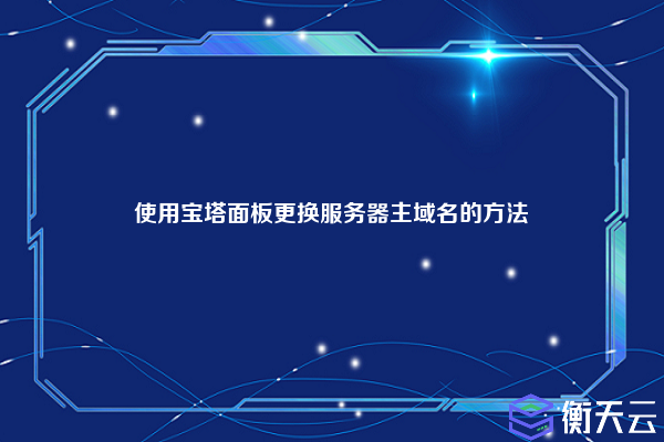 使用宝塔面板更换服务器主域名的方法