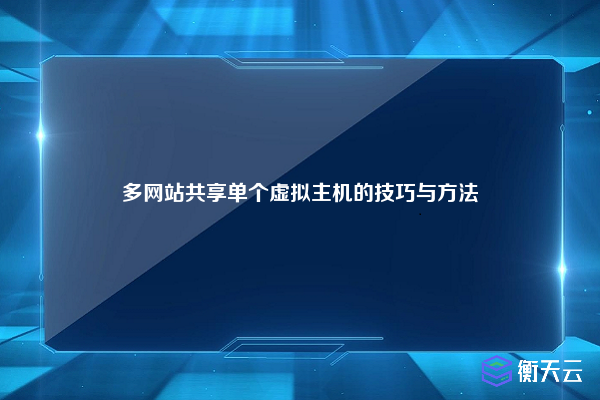 多网站共享单个虚拟主机的技巧与方法