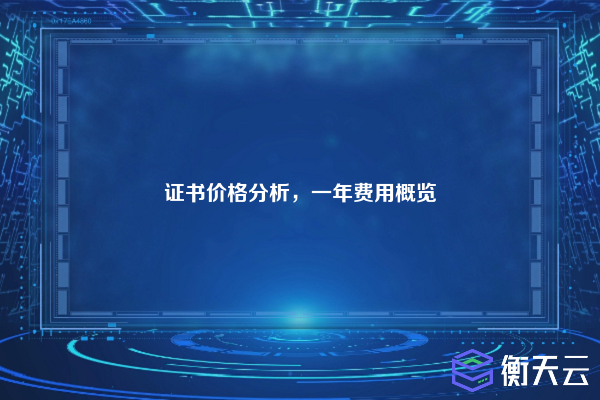 证书价格分析,一年费用概览
