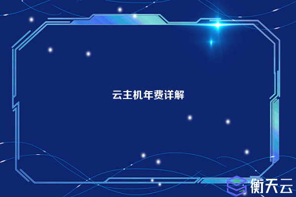 云主机年费详解