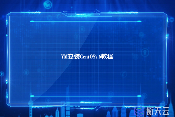 VM安装CentOS7.6教程
