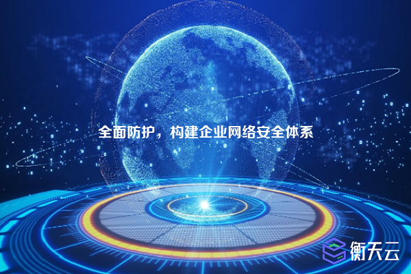全面防护,构建企业网络安全体系