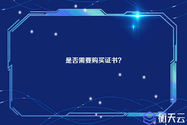 是否需要购买证书?