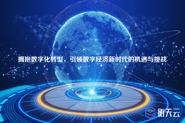 拥抱数字化转型,引领数字经济新时代的机遇与挑战
