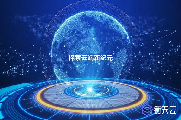 探索云端新纪元