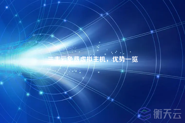 三丰云免费虚拟主机,优势一览