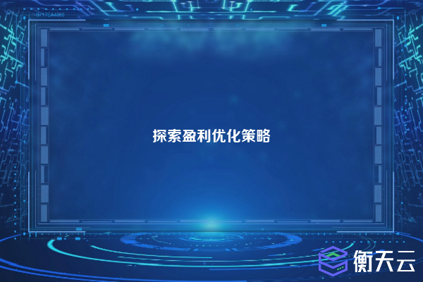 探索盈利优化策略