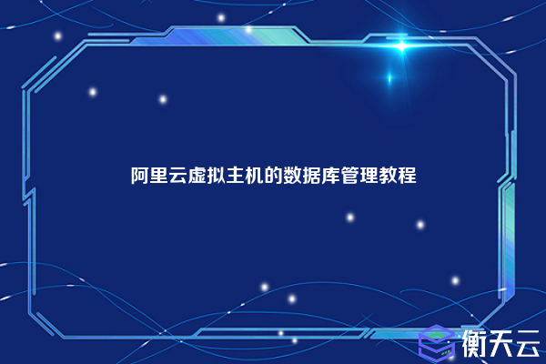 阿里云虚拟主机的数据库管理教程