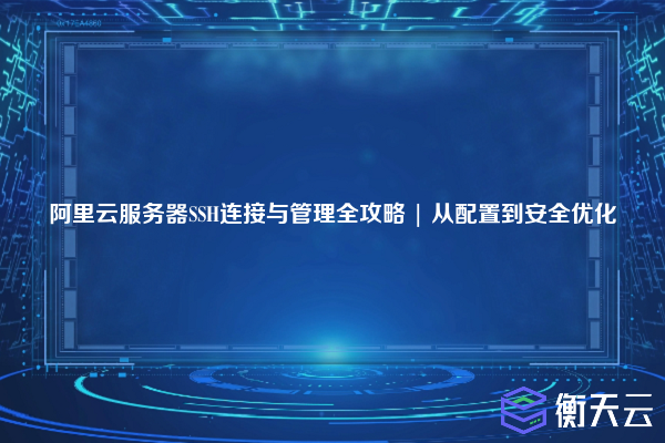 阿里云服务器SSH连接与管理全攻略 | 从配置到安全优化