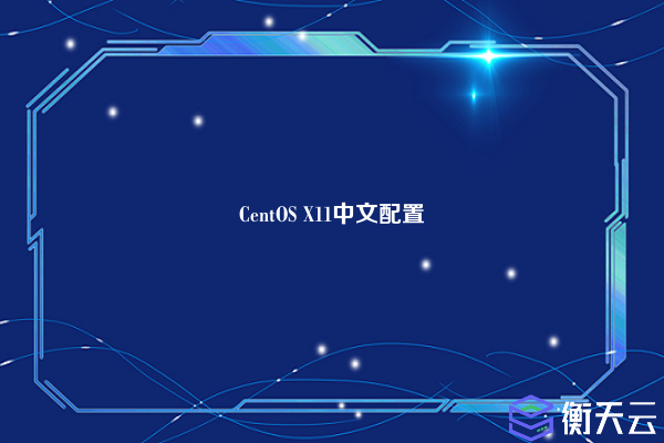 CentOS X11中文配置