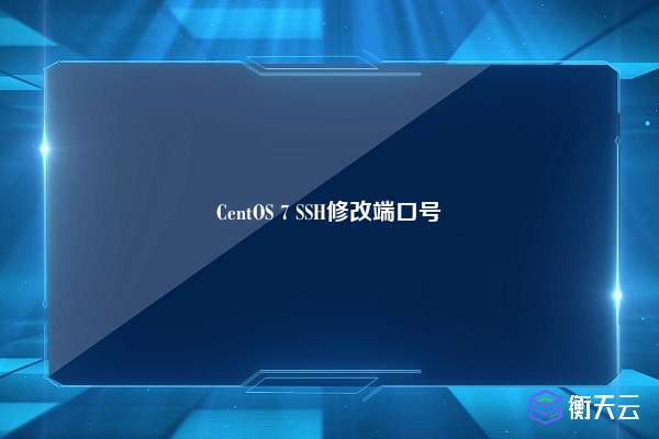 CentOS 7 SSH修改端口号
