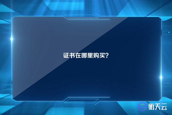 证书在哪里购买?