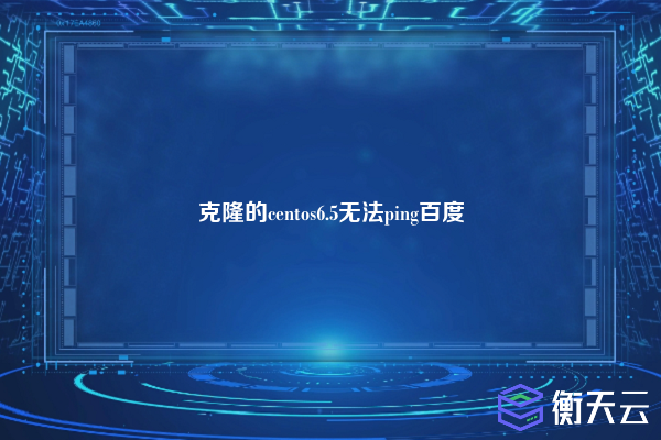 克隆的centos6.5无法ping百度