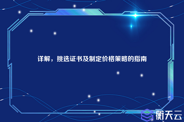 详解,挑选证书及制定价格策略的指南