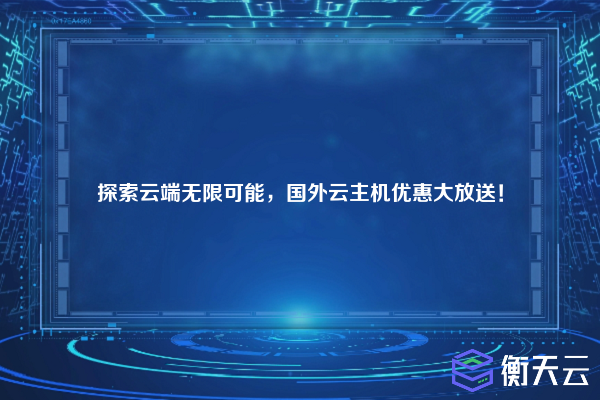 探索云端无限可能,国外云主机优惠大放送!