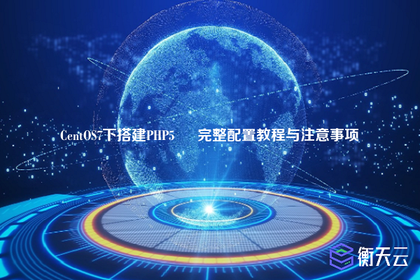 CentOS7下搭建PHP5 – 完整配置教程与注意事项