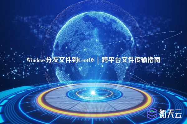 Windows分发文件到CentOS | 跨平台文件传输指南