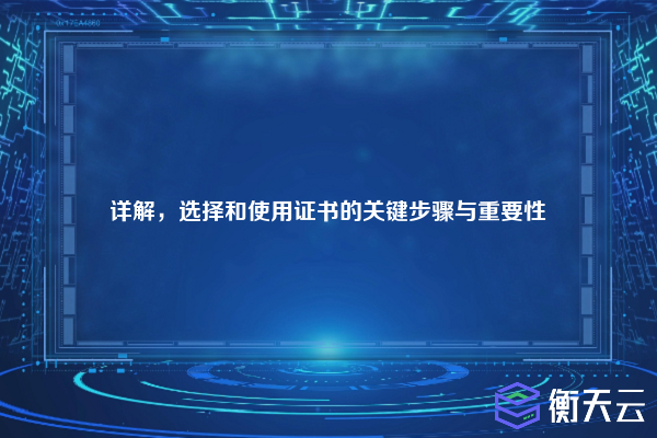 详解,选择和使用证书的关键步骤与重要性