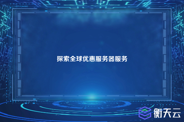 探索全球优惠服务器服务