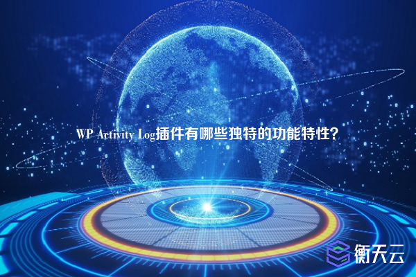 WP Activity Log插件有哪些独特的功能特性?