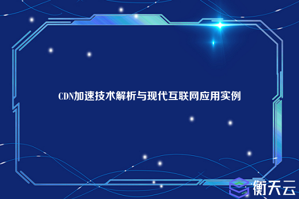CDN加速技术解析与现代互联网应用实例
