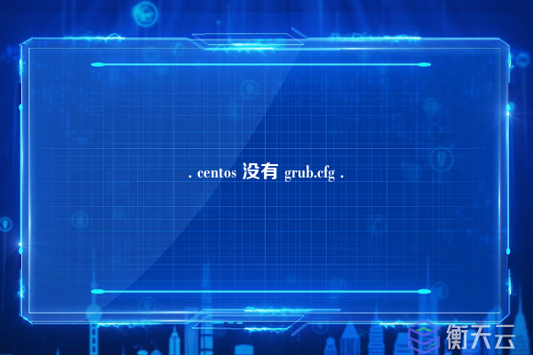 . centos 没有 grub.cfg .