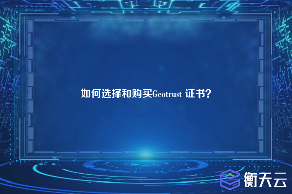 如何选择和购买Geotrust 证书?