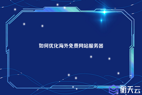 如何优化海外免费网站服务器