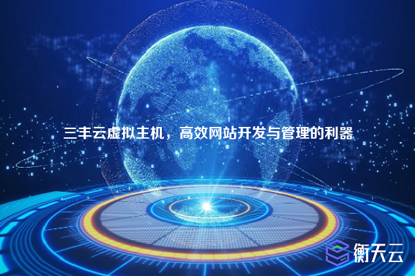 三丰云虚拟主机,高效网站开发与管理的利器