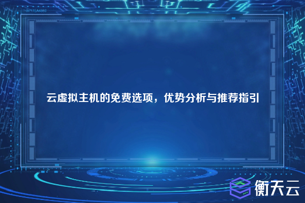 云虚拟主机的免费选项,优势分析与推荐指引